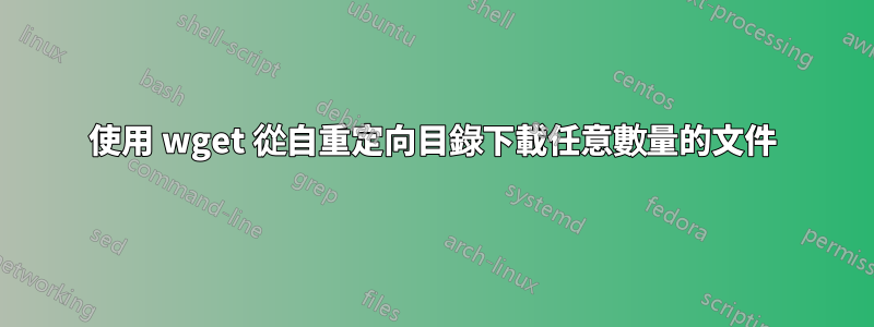 使用 wget 從自重定向目錄下載任意數量的文件