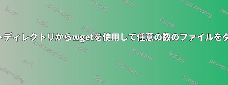 自己リダイレクトディレクトリからwgetを使用して任意の数のファイルをダウンロードする