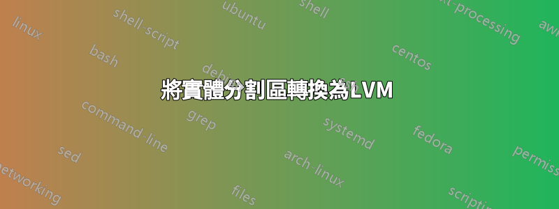 將實體分割區轉換為LVM