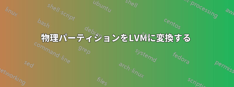 物理パーティションをLVMに変換する