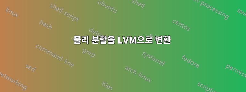 물리 분할을 LVM으로 변환