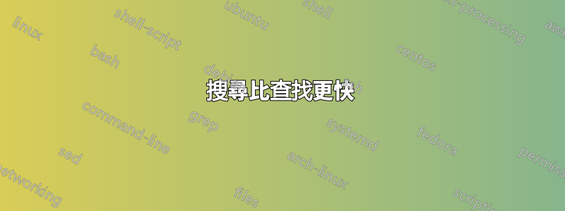 搜尋比查找更快