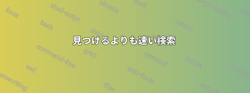 見つけるよりも速い検索