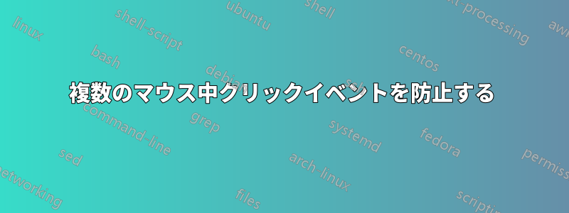 複数のマウス中クリックイベントを防止する