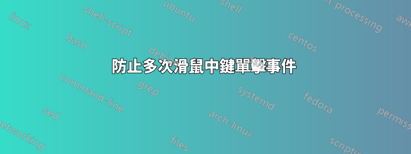 防止多次滑鼠中鍵單擊事件