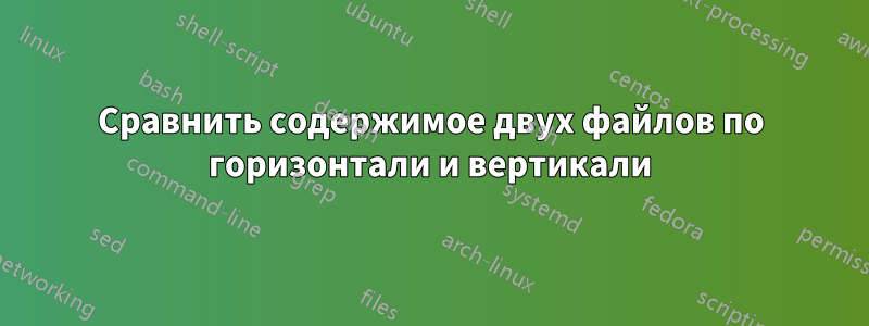 Сравнить содержимое двух файлов по горизонтали и вертикали