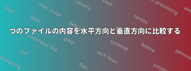 2つのファイルの内容を水平方向と垂直方向に比較する