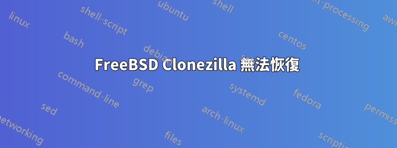 FreeBSD Clonezilla 無法恢復