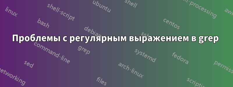 Проблемы с регулярным выражением в grep