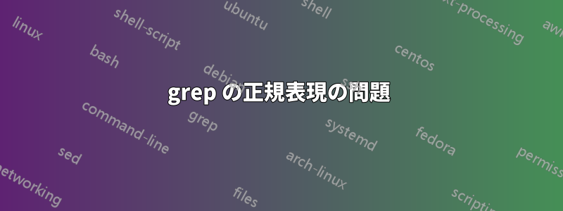 grep の正規表現の問題