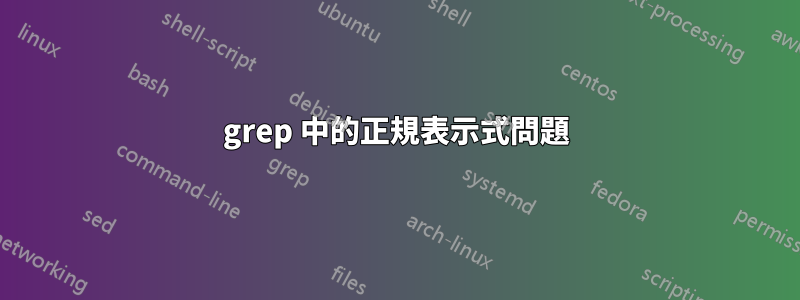 grep 中的正規表示式問題