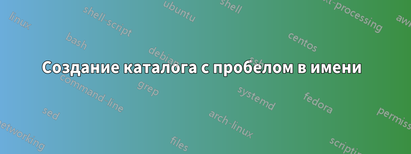 Создание каталога с пробелом в имени 