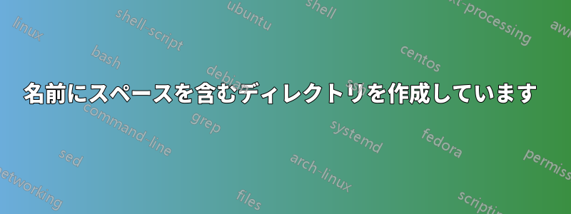 名前にスペースを含むディレクトリを作成しています 