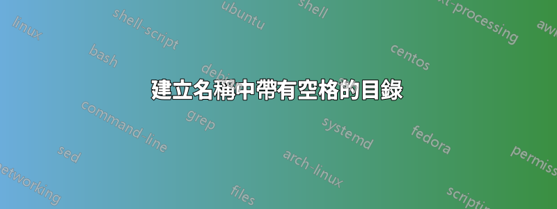 建立名稱中帶有空格的目錄