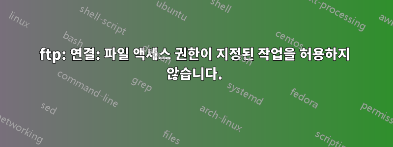 ftp: 연결: 파일 액세스 권한이 지정된 작업을 허용하지 않습니다.