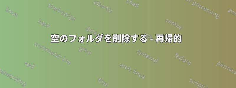 空のフォルダを削除する - 再帰的 