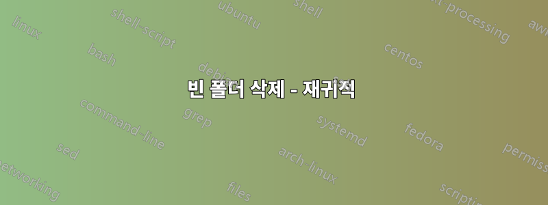 빈 폴더 삭제 - 재귀적