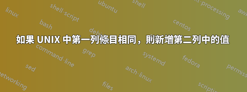 如果 UNIX 中第一列條目相同，則新增第二列中的值