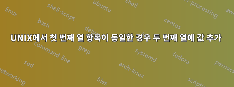 UNIX에서 첫 번째 열 항목이 동일한 경우 두 번째 열에 값 추가