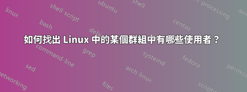 如何找出 Linux 中的某個群組中有哪些使用者？