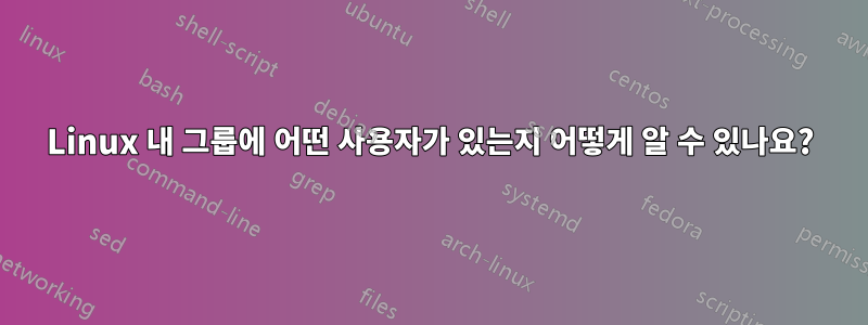 Linux 내 그룹에 어떤 사용자가 있는지 어떻게 알 수 있나요?