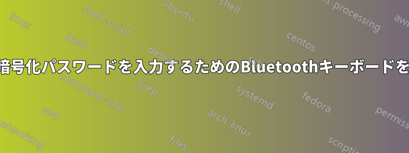 ディスク暗号化パスワードを入力するためのBluetoothキーボードを設定する