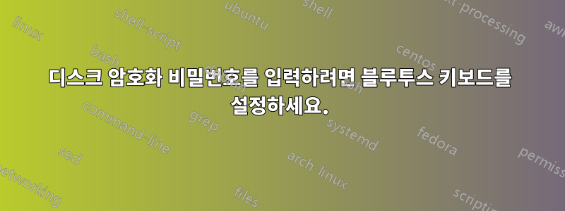 디스크 암호화 비밀번호를 입력하려면 블루투스 키보드를 설정하세요.