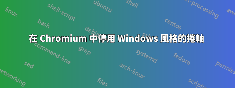 在 Chromium 中停用 Windows 風格的捲軸