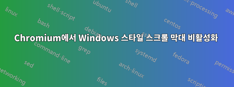 Chromium에서 Windows 스타일 스크롤 막대 비활성화