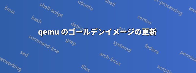 qemu のゴールデンイメージの更新