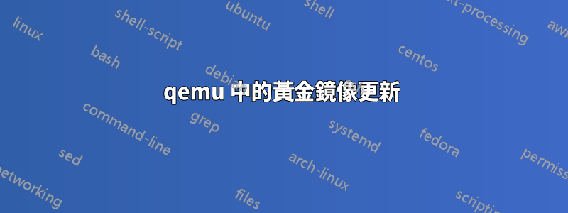 qemu 中的黃金鏡像更新