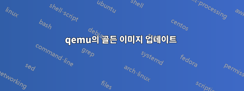 qemu의 골든 이미지 업데이트