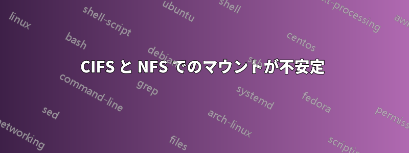 CIFS と NFS でのマウントが不安定