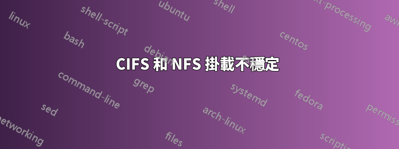 CIFS 和 NFS 掛載不穩定