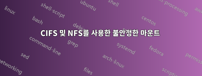 CIFS 및 NFS를 사용한 불안정한 마운트