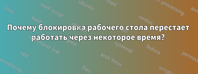 Почему блокировка рабочего стола перестает работать через некоторое время?