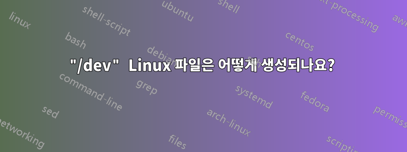 "/dev" Linux 파일은 어떻게 생성되나요?