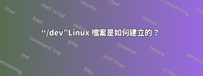 “/dev”Linux 檔案是如何建立的？