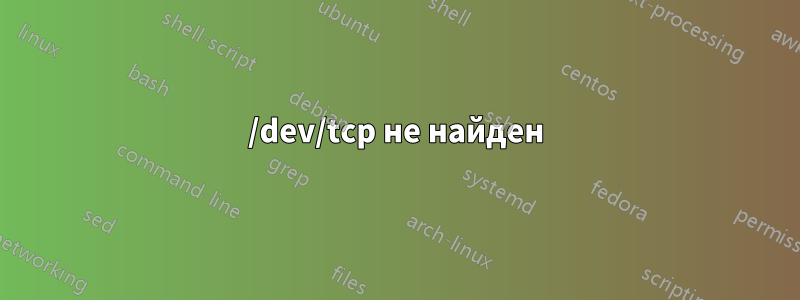 /dev/tcp не найден