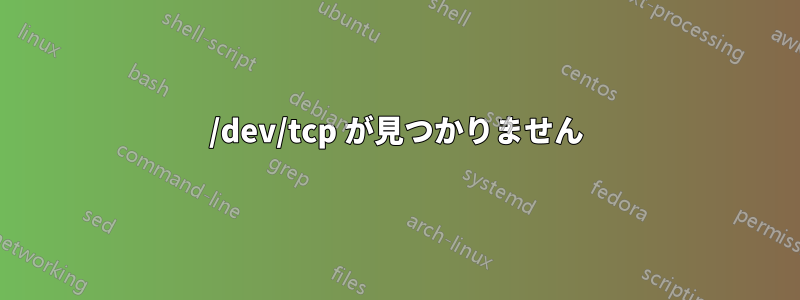 /dev/tcp が見つかりません