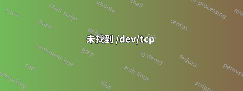 未找到 /dev/tcp