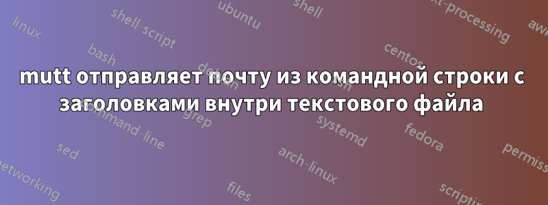 mutt отправляет почту из командной строки с заголовками внутри текстового файла