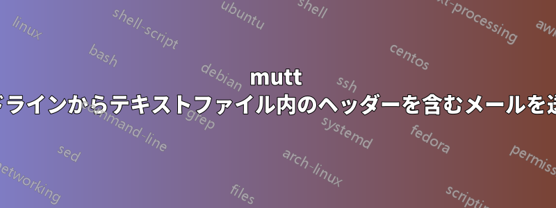 mutt はコマンドラインからテキストファイル内のヘッダーを含むメールを送信します