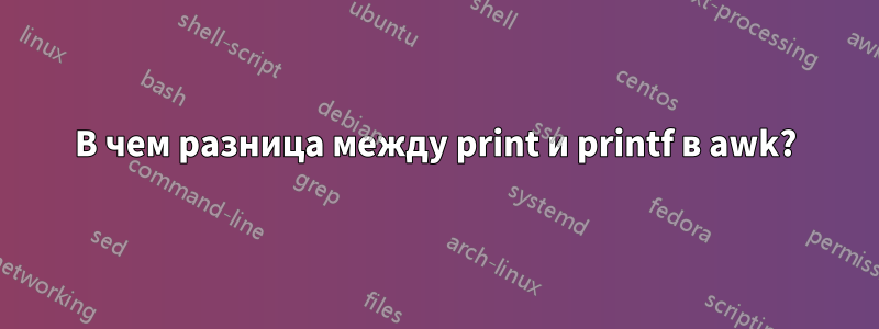 В чем разница между print и printf в awk?