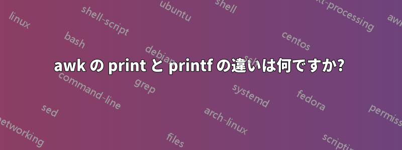 awk の print と printf の違いは何ですか?