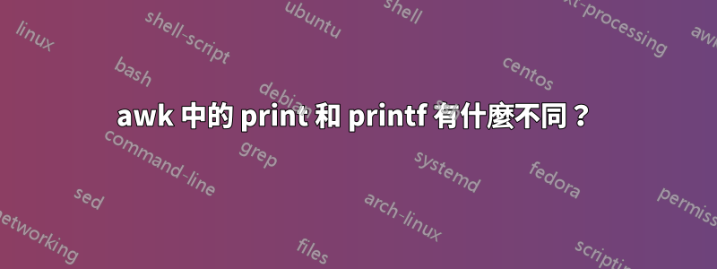 awk 中的 print 和 printf 有什麼不同？