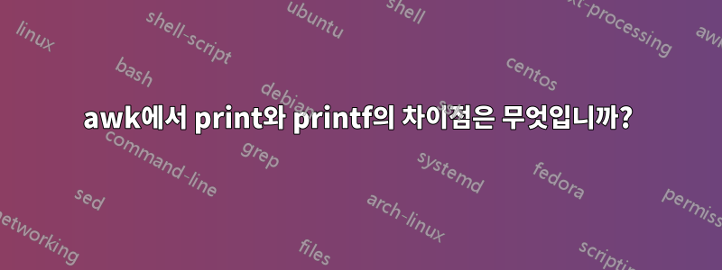 awk에서 print와 printf의 차이점은 무엇입니까?