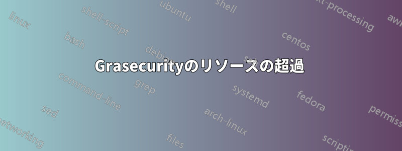 Grasecurityのリソースの超過