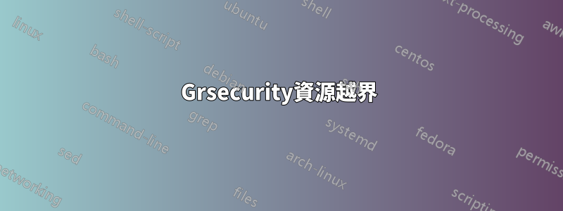 Grsecurity資源越界