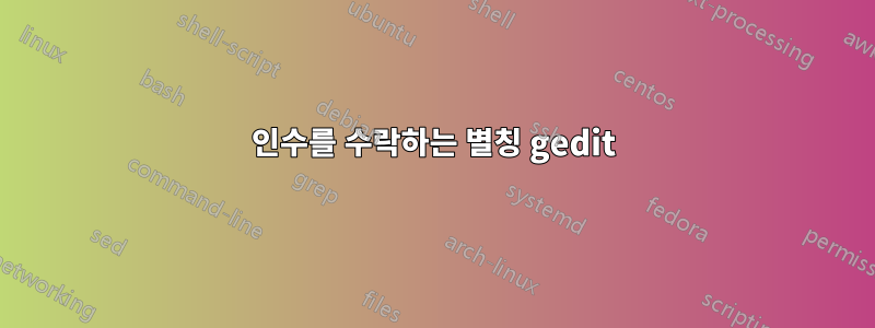 인수를 수락하는 별칭 gedit